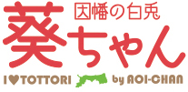 因幡の白兎 葵ちゃん